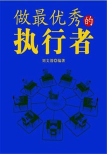 做最優秀的執行者