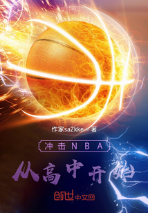 沖擊NBA，從高中開始