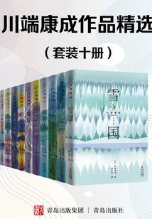 川端康成作品精選（套裝十冊）