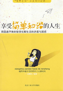 享受簡單和諧的人生