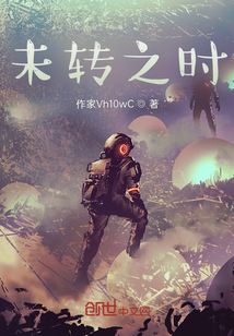 未轉(zhuǎn)之時