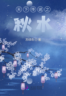 天下傳說之秋水