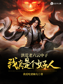 洪荒老六云中子,我真是個好人