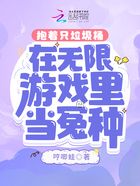 抱着只垃圾桶在无限游戏里当冤种在线阅读