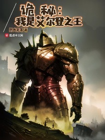 詭秘：我是艾爾登之王