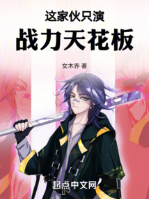 這家伙只演戰力天花板！