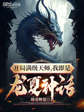 开局满级天师,我即是龙夏神话在线阅读