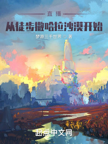 直播：從徒步撒哈拉沙漠開始
