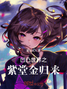 凹凸世界之紫堂金歸來