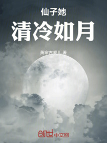 仙子她清冷如月