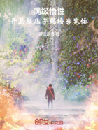 满级悟性,开局被儿子赐婚李寒依