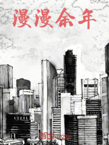 漫漫余年