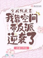 穿成残废后我靠空间带反派逆袭了在线阅读