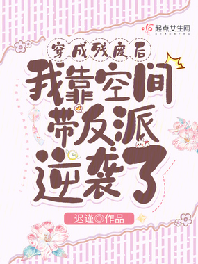 穿成残废后我靠空间带反派逆袭了在线阅读