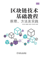 区块链技术基础教程：原理、方法及实践在线阅读