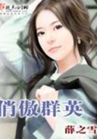 俏傲群英在線閱讀