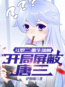 斗羅二:重生瑞獸,開局屏蔽唐三