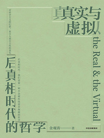 真實與虛擬:后真相時代的哲學