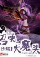 召喚大魔頭在線閱讀