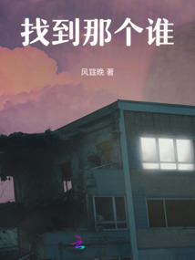 找到那個誰