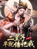 二皇子早就惦記我在線閱讀