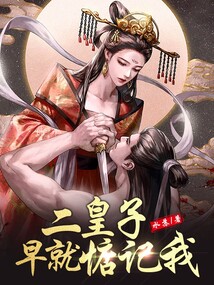 二皇子早就惦記我