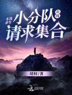 木筏求生：小分队在线请求集合在线阅读