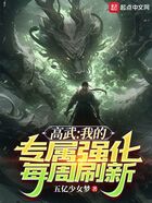 高武：我的專屬強化每周刷新在線閱讀