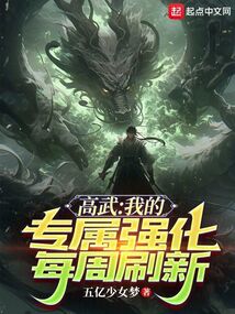 高武：我的專屬強化每周刷新