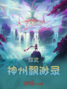 綜武：神州飄渺錄