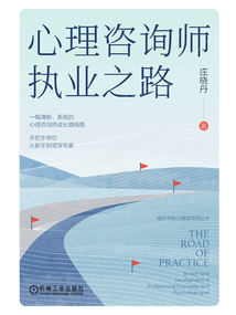 心理咨詢師執業之路