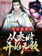 苟在武庚纪,从秦时开始无敌在线阅读