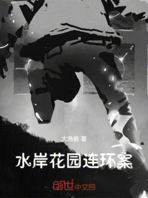 水岸花園連環案