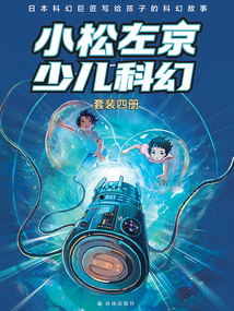 小松左京少兒科幻(套裝四冊)