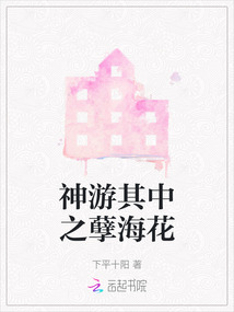神游其中之孽海花