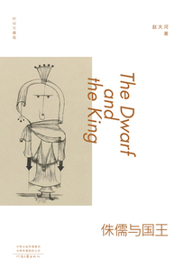 侏儒與國王（時間與疆域）