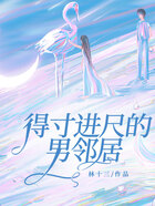 得寸進尺的男鄰居在線閱讀