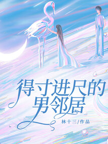 得寸進尺的男鄰居