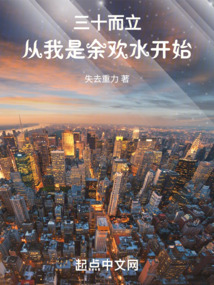 三十而立:从我是余欢水开始 cover