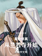 氪命修真：從蘭若寺開始在線閱讀