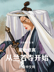 氪命修真：從蘭若寺開始
