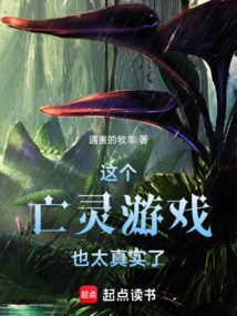 這個亡靈游戲也太真實了