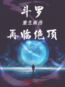 斗羅：重生雨浩，再臨絕頂