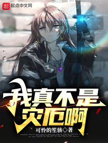 我真不是災厄啊