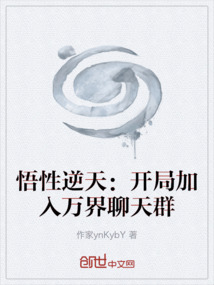 悟性逆天：開局加入萬界聊天群
