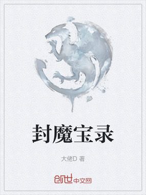 封魔宝录在线阅读