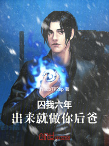 囚我六年，出來就做你后爸！