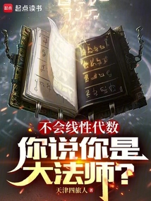 不會線性代數,你說你是大法師?