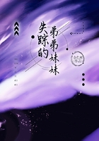 失蹤的弟弟妹妹在線閱讀