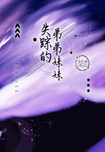 失蹤的弟弟妹妹